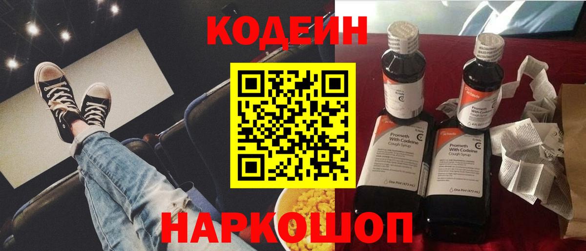 Кодеин Purple Drank  Вход с VPN  Нурлат  цена   Codein Purple Drank 